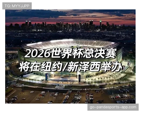 2026世界杯东道主城市球场分布图解